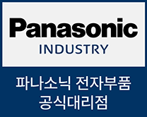 파나소닉 전자부품 공식대리점